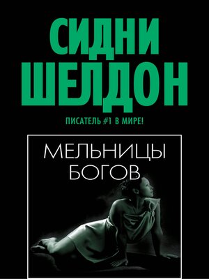 cover image of Мельницы богов